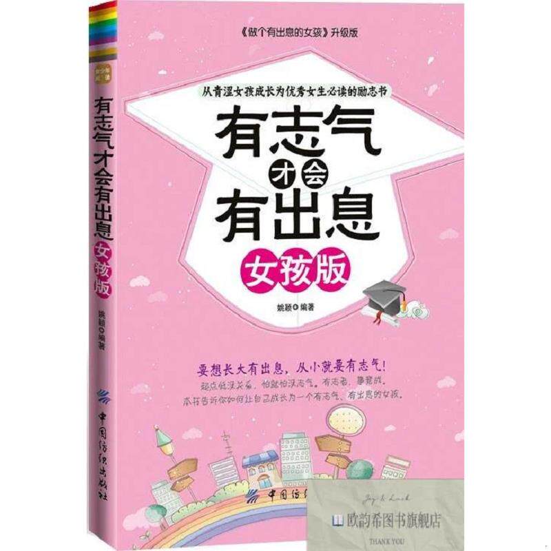 全新正版有志气才会有出息 姚颖 著新华文轩网络书店 正版图书姚