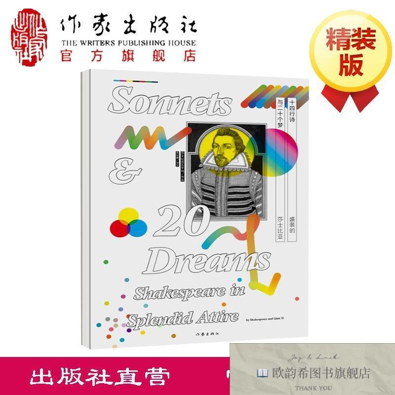 全新正版十四行诗与二十个梦——盛装的莎士比亚王芊祎作家出版社