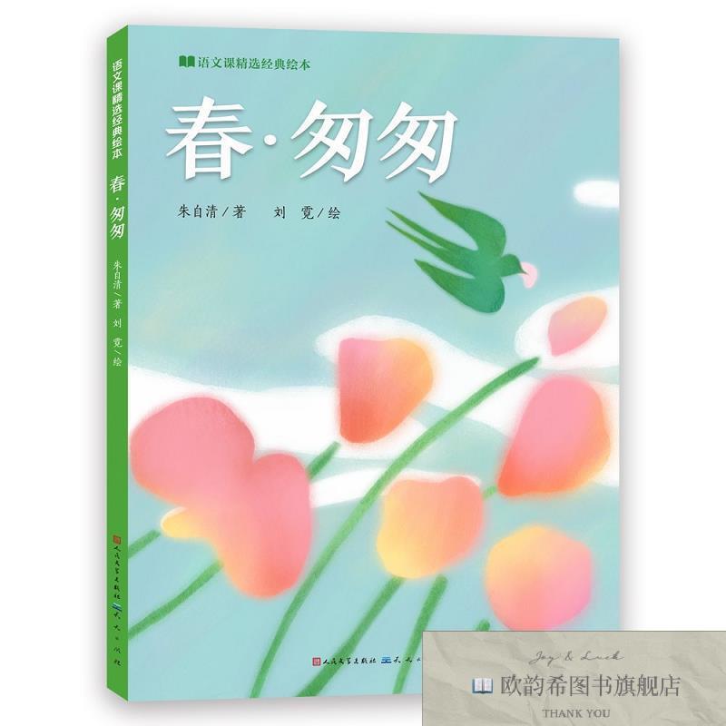 全新正版春·匆匆朱自清著刘霓绘天天出版社有限责任公司