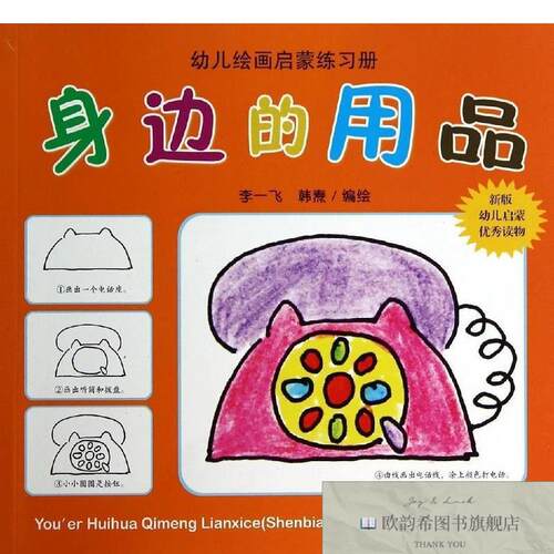 全新正版身边的用品韩焘编；李一飞金盾出版社