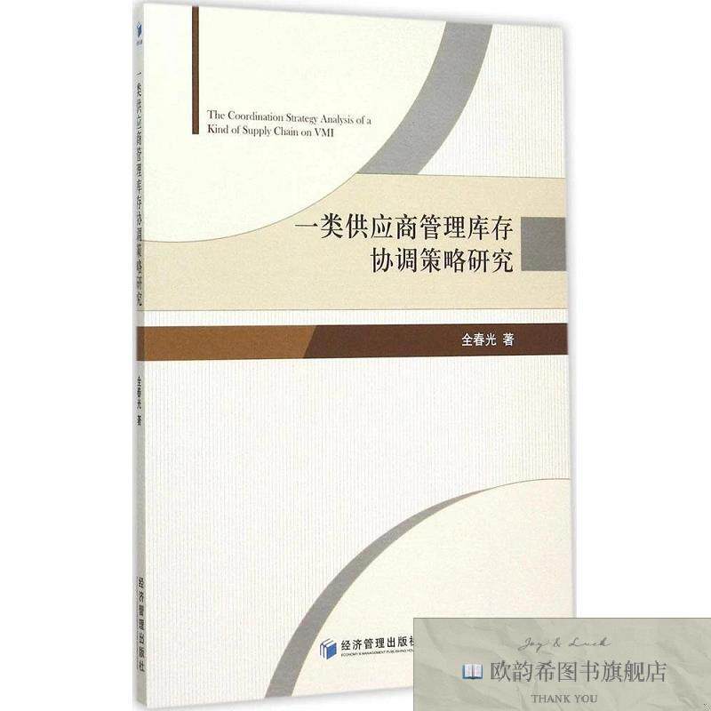 全新正版一类供应商管理库存协调策略研究 全春光 著新华文轩网络