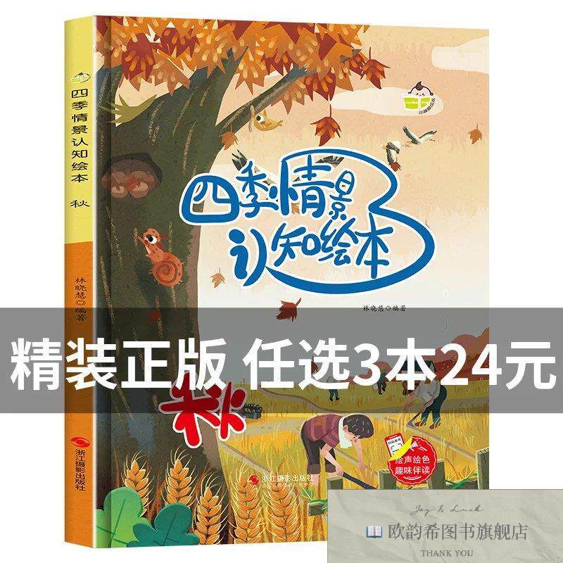 全新正版四季情景认知绘本--秋 ,g林晓慧编浙江摄影出版社