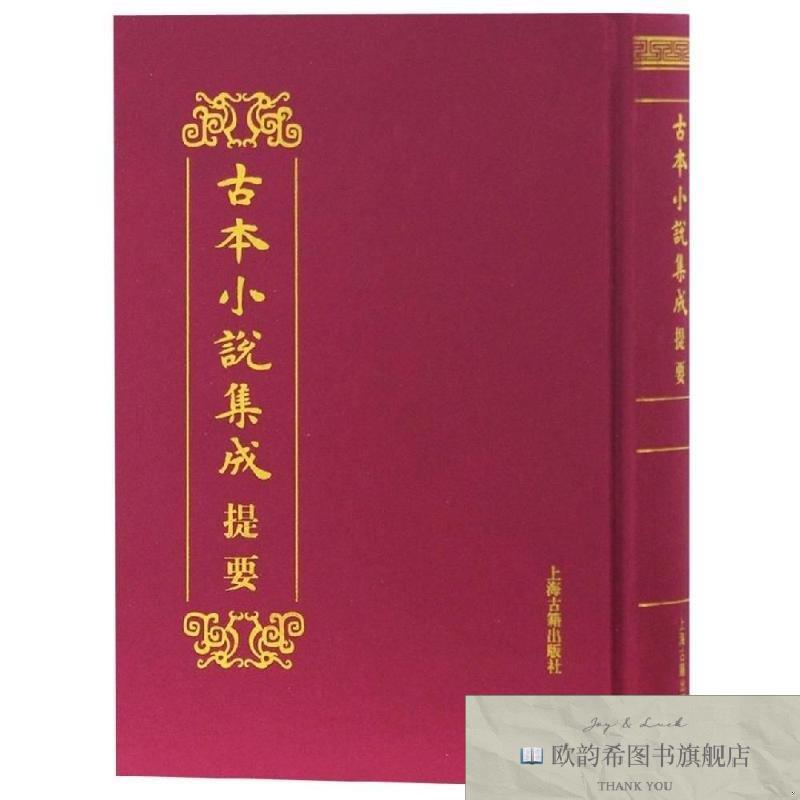全新正版古本小说集成提要《古本小说集成》编辑委员会编上海古籍