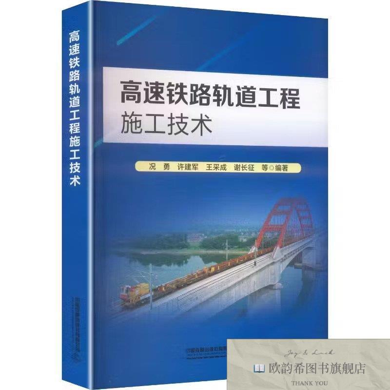 全新正版高速铁路轨道工程施工技术况勇,许建军,王采成,谢长征中