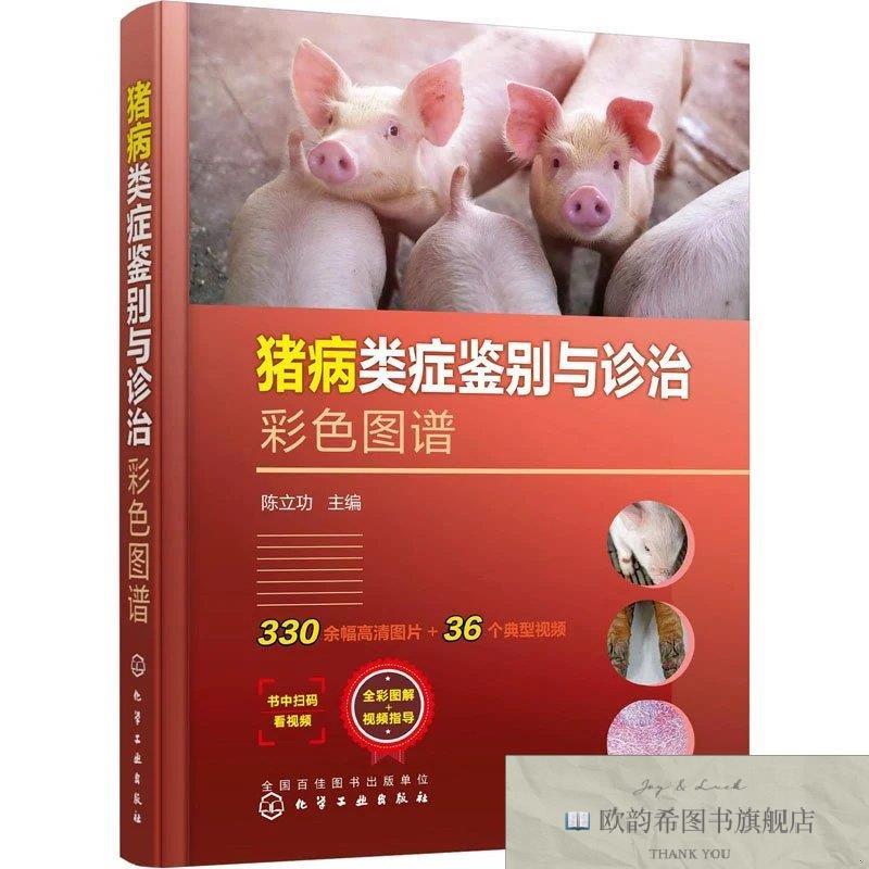 全新正版猪病类症鉴别与诊治彩色图谱陈立功主编化学工业出版社