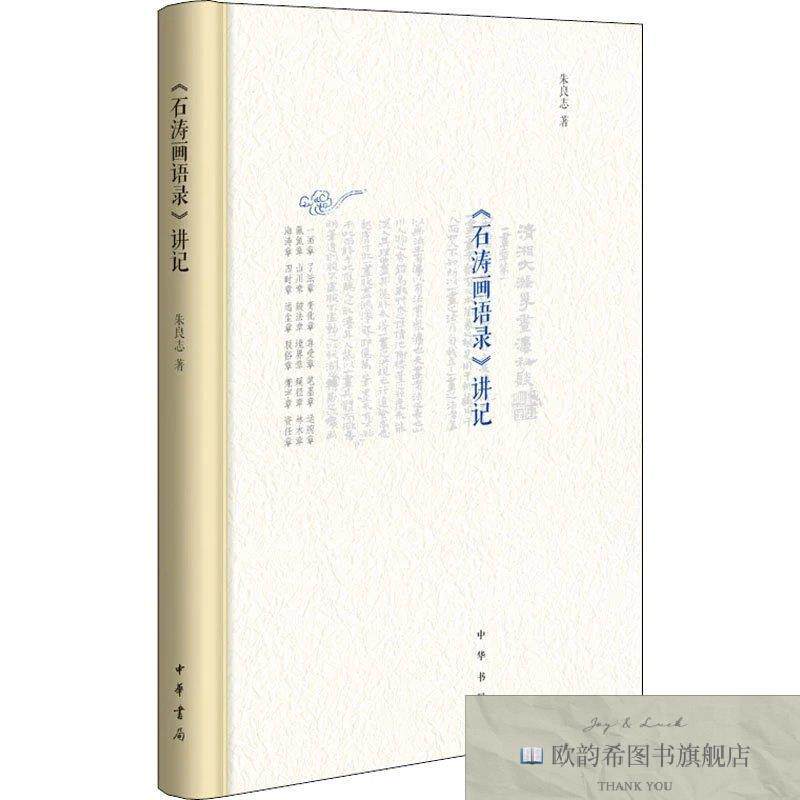 全新正版《石涛画语录》讲记 朱良志 著新华文轩网络书店 正版图