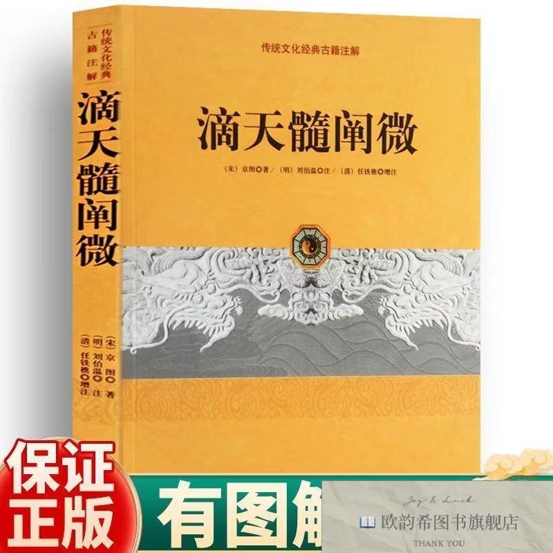 全新正版传统文化经典古籍注解:滴天髓阐微 ,k(宋)京图著;(