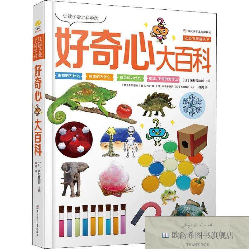 全新正版让孩子爱上科学的好奇心大百科[日]米村传治郎编；林岚译