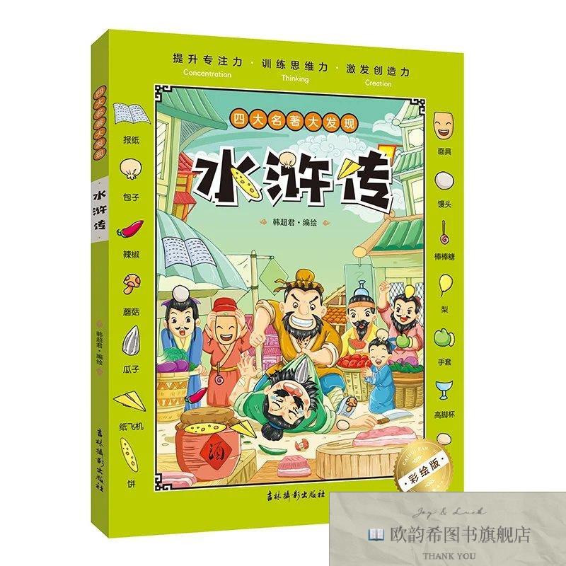 全新正版四大名著大发现 水浒传 _kb韩超君编绘吉林摄影出版社