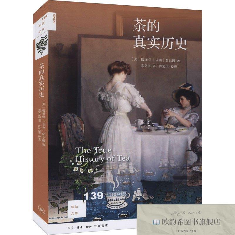 全新正版茶的真实历史[美]梅维恒(瑞典)郝也麟著；高文海译；徐文