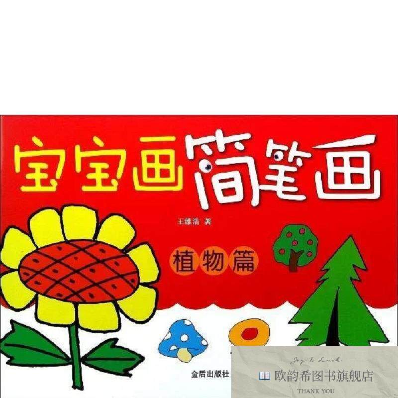 全新正版宝宝画简笔画 王维浩 著作新华文轩网络书店 正版图书王