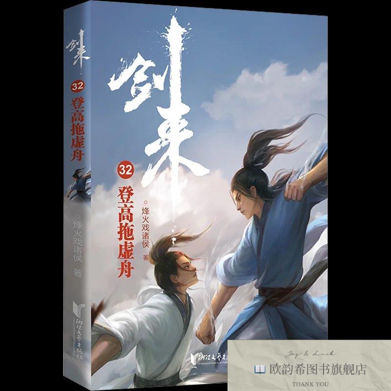 全新正版剑来32.登高拖虚舟 ,r烽火戏诸侯浙江文艺出版社