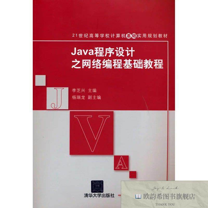 全新正版Java程序设计之网络编程基础教程李芝兴主编清华大学出版