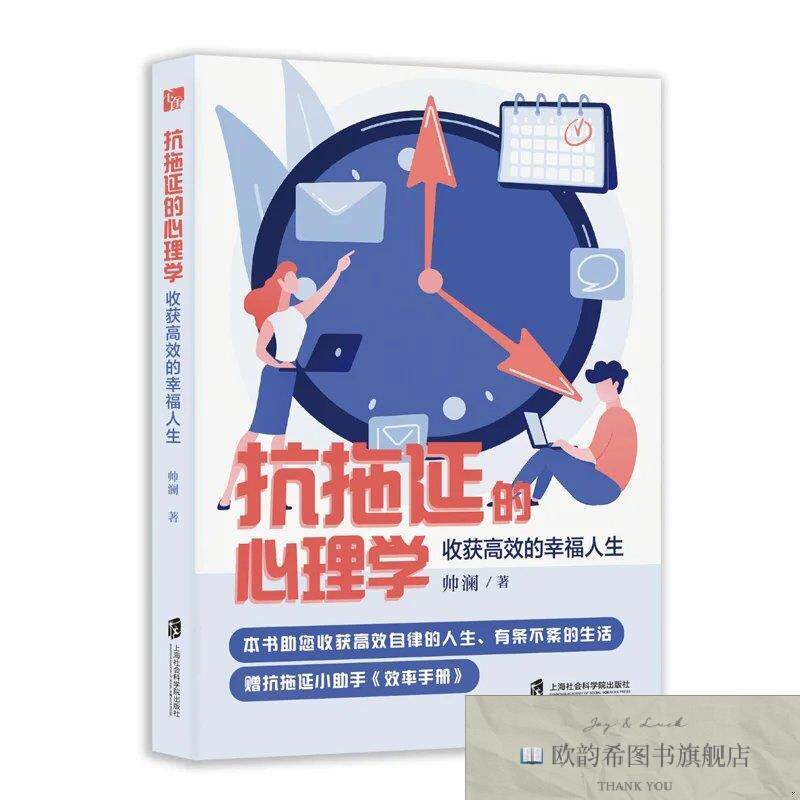 全新正版抗拖延的心理学:收获高效的幸福人生 帅澜 著新华文轩网