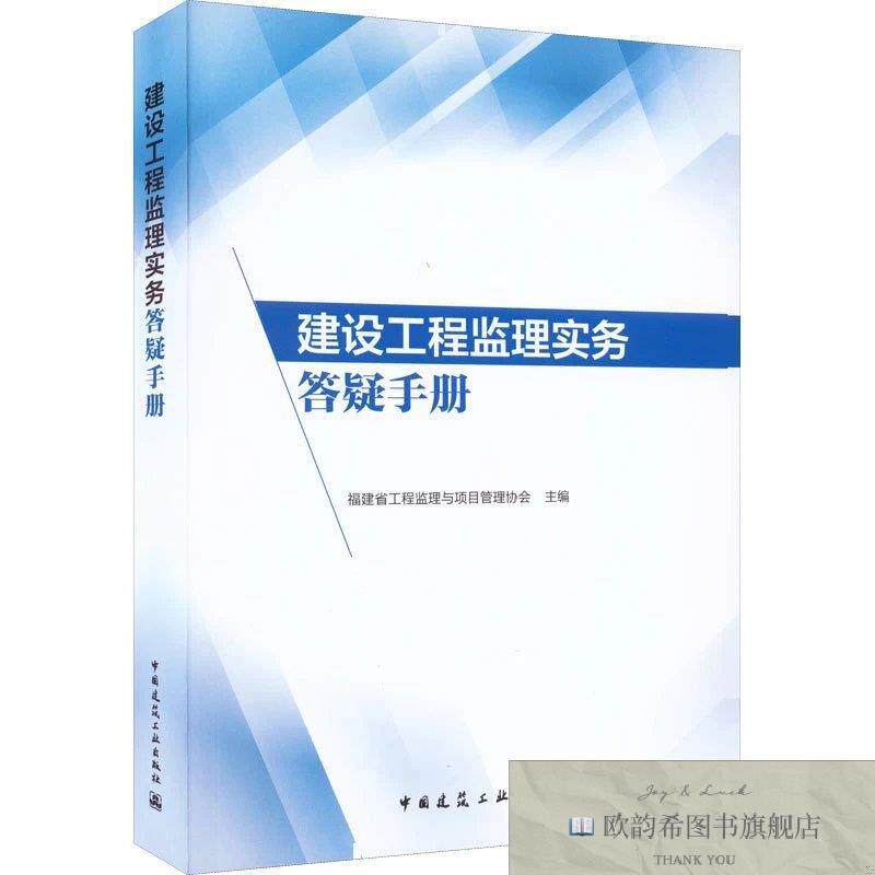 全新正版建设工程监理实务答疑手册福建省工程监理与项目管理协会