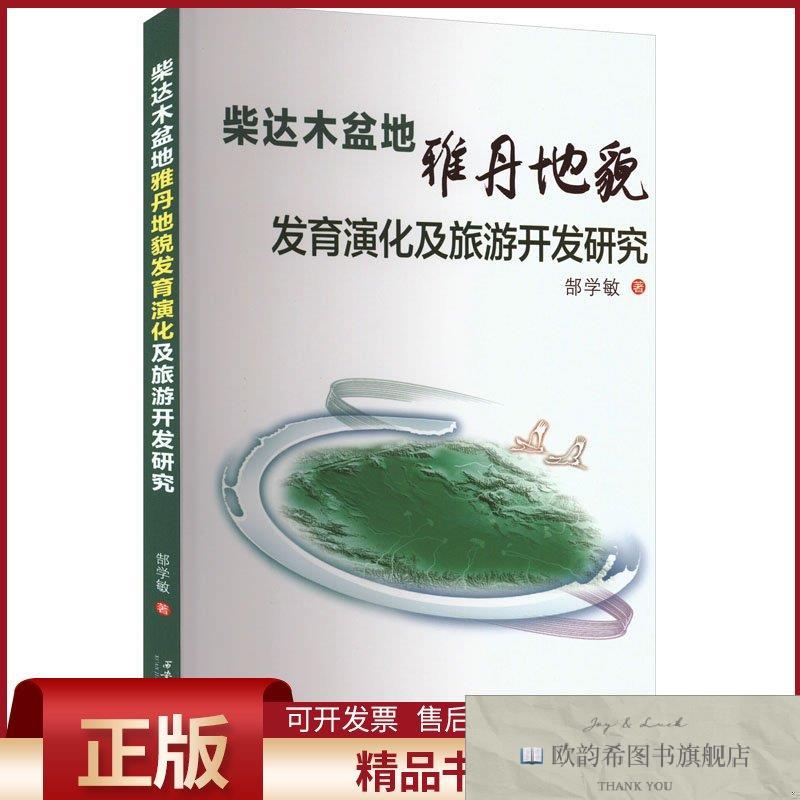 全新正版柴达木盆地雅丹地貌发育演化及旅游开发研究郜学敏著西安