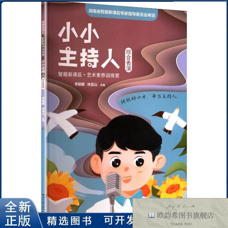 全新正版小小主持人李丽娜,林昆山 主编 编9787572612398湖南文艺