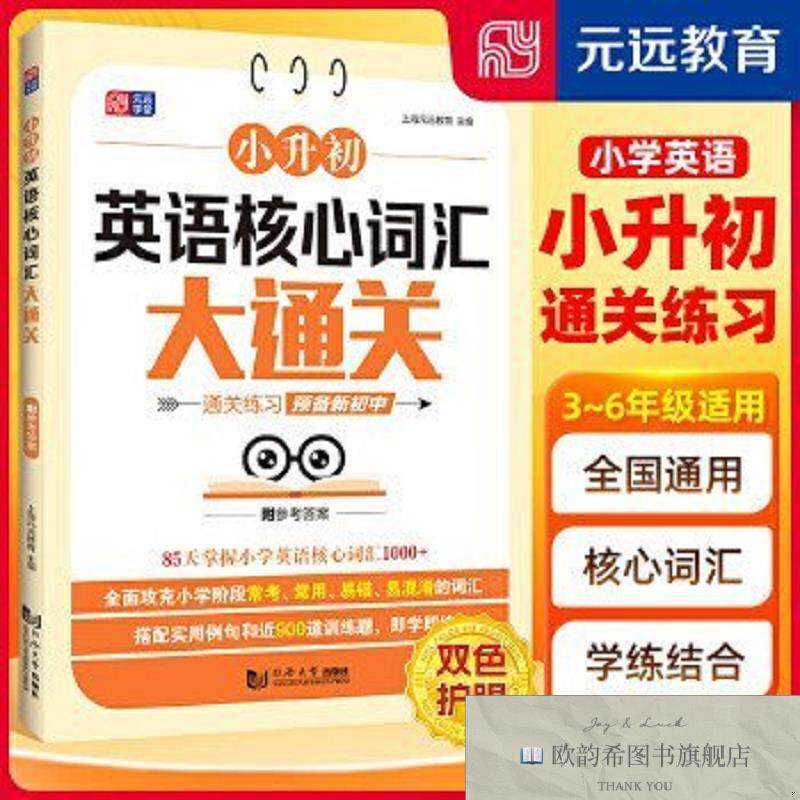 全新正版小升初英语核心词汇大通关 85天通关练习 精选词汇1000+