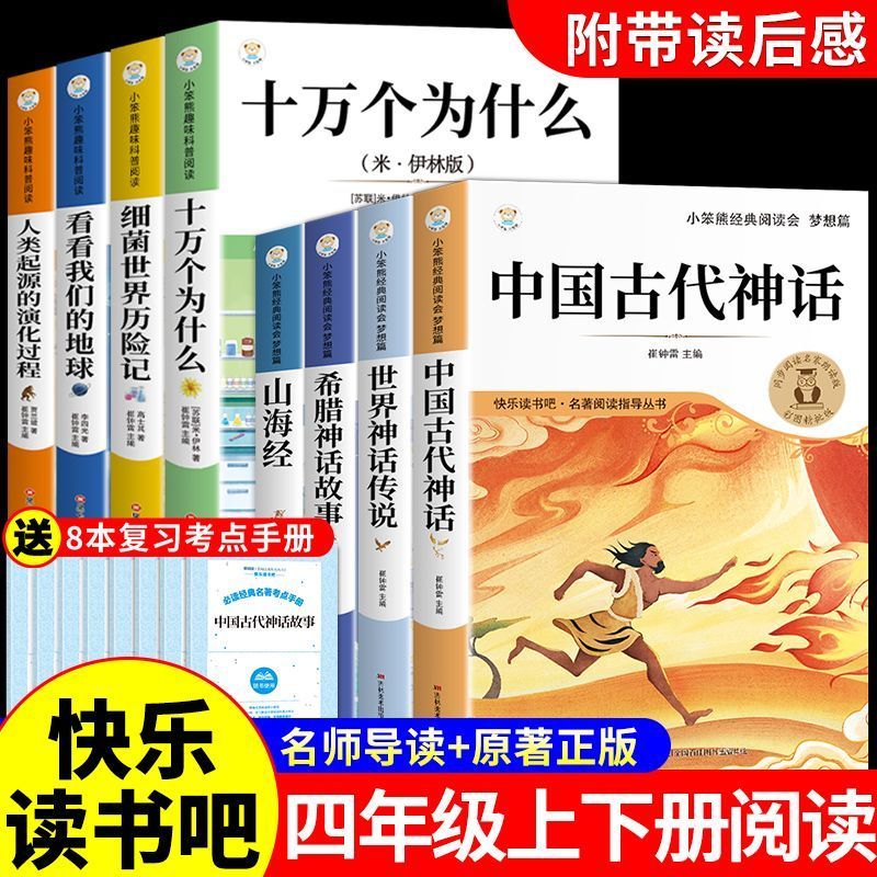 全新正版四年级上下册必读正版中国古代神话故事课外书十万个为什