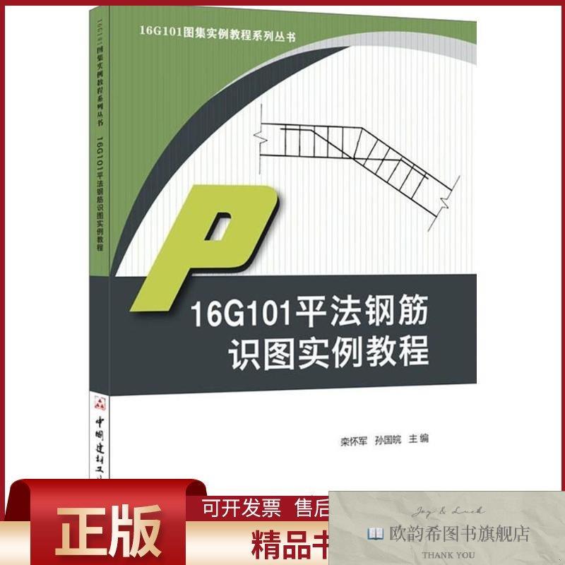 全新正版16G101平法钢筋识图实例教程栾怀平,孙国皖主编中国建材