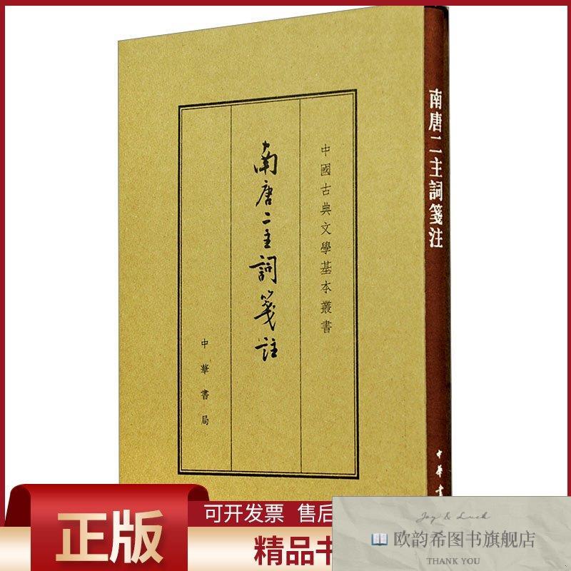 全新正版南唐二主词笺注 典藏本[南唐]李璟,李煜著中华书局