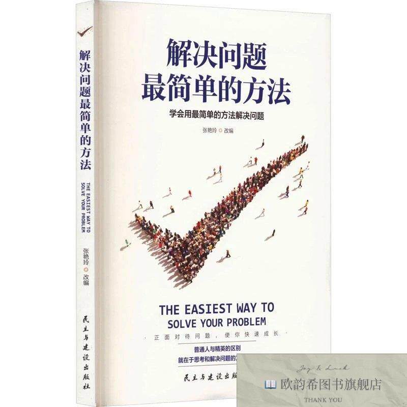 全新正版解决问题最简单的方法张艳玲主编民主与建设出版社