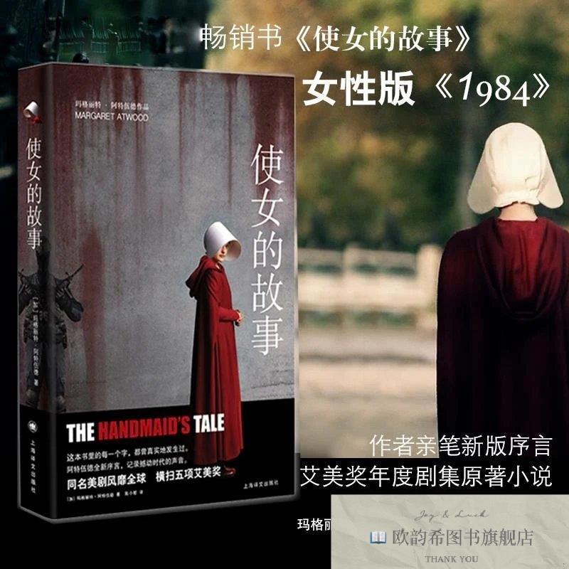 全新正版使女的故事 艾美奖原著小说 探讨的女性生育自由代孕人口