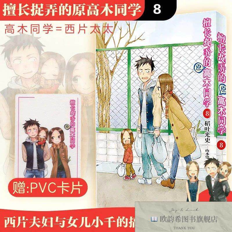 全新正版擅长捉弄的原高木同学8 稻叶光史,山本崇一朗 著 肖济民图片