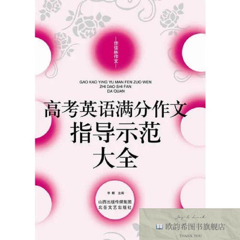 全新正版高考英语满分作文指导示范大全李麟主编北岳文艺出版社