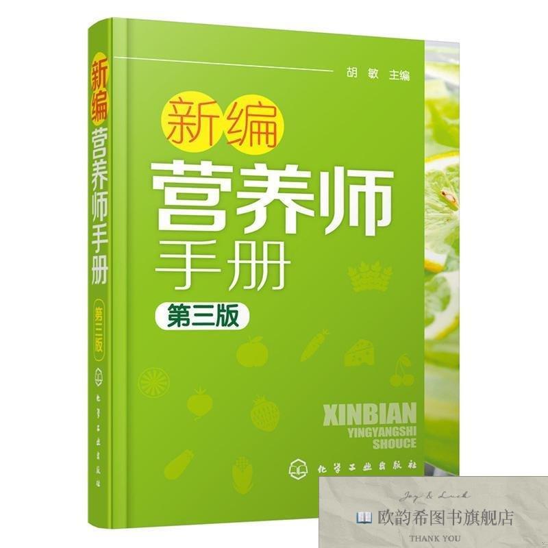 全新正版新编营养师手册胡敏主编化学工业出版社