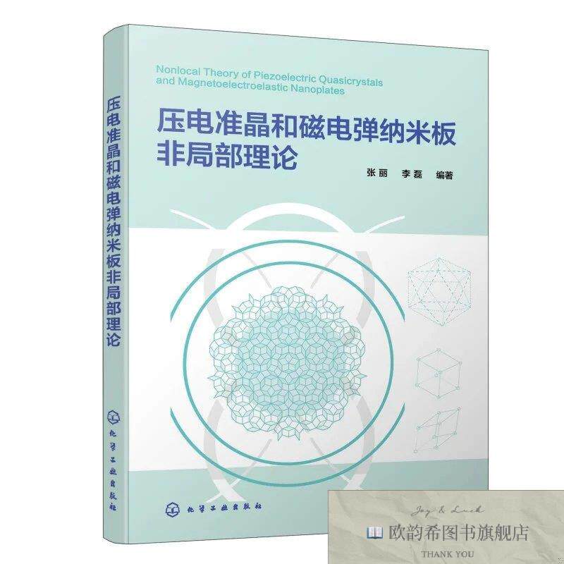 全新正版压电准晶和磁电弹纳米板非局部理论 张丽,李磊 编著 编新