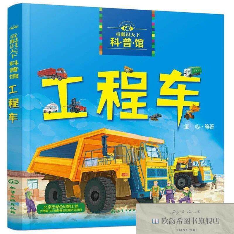 全新正版童眼识天下科普馆——工程车童心著化学工业出版社