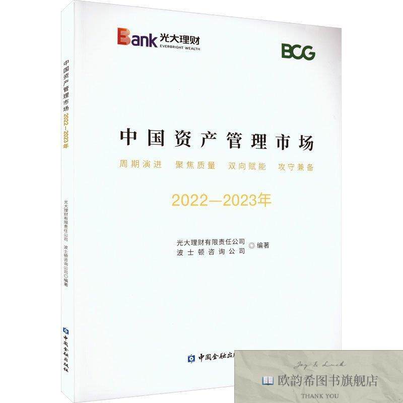 全新正版中国资产管理市场 2022-2023年光大理财有限责任公司编著
