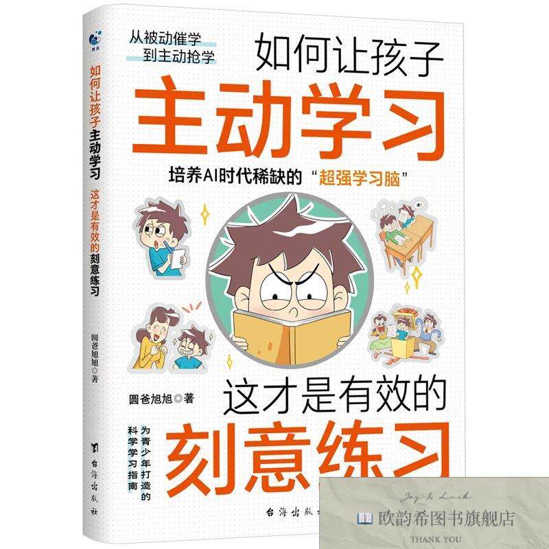 全新正版如何让孩子主动学习：这才是有效的刻意练习 ,d圆爸旭旭