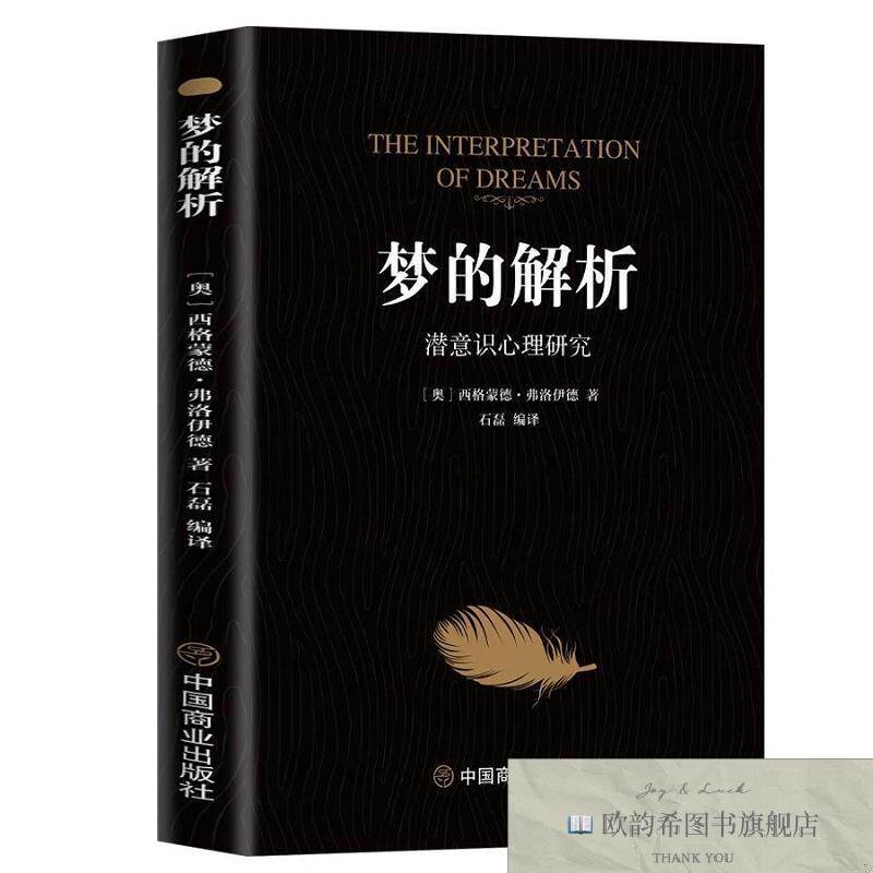 全新正版梦的解析:潜意识心理研究[奥地利]西格蒙德.弗洛伊德中国