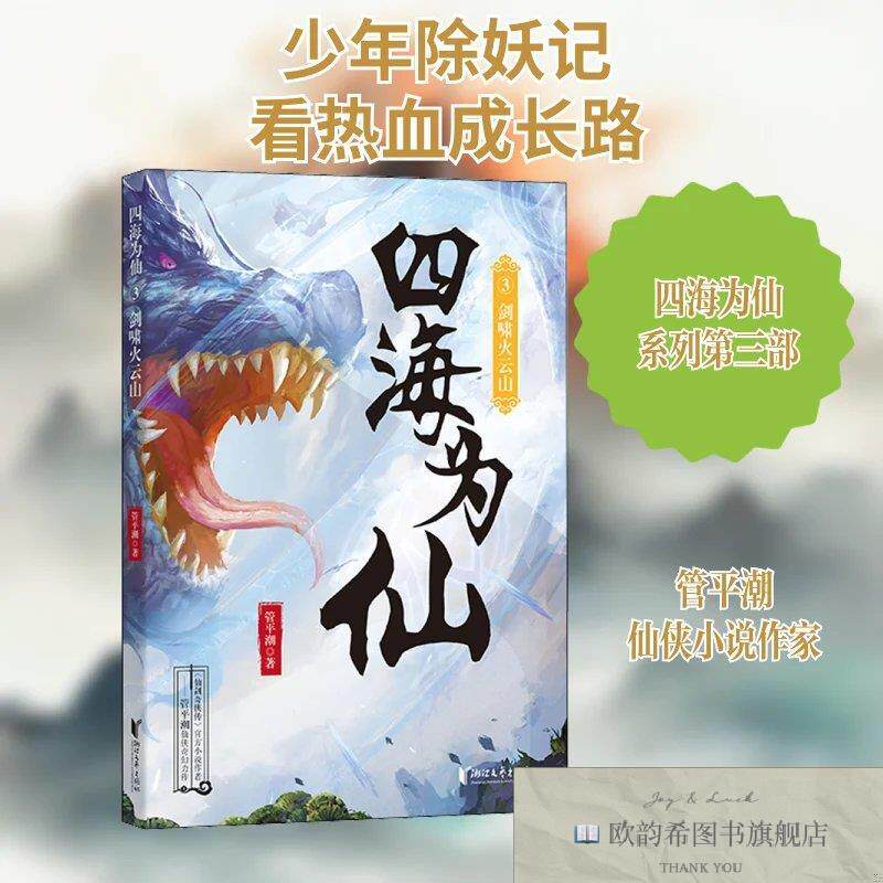 全新正版四海为仙 3 剑啸火云山管平潮 著9787533965372浙江文艺