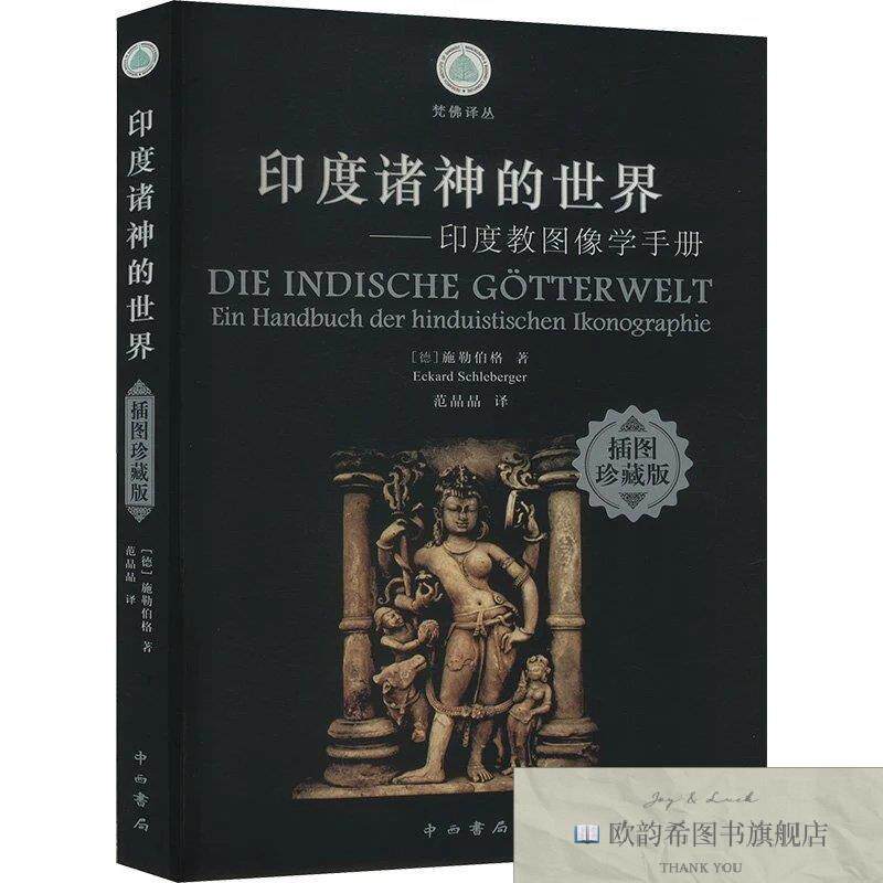 全新正版印度诸神的世界——印度教图像学手册 插图珍藏版(德)施