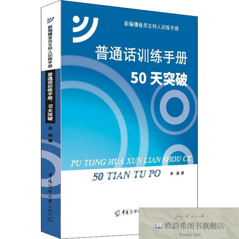 全新正版普通话训练手册 50天突破 宋扬 著新华文轩网络书店 正版