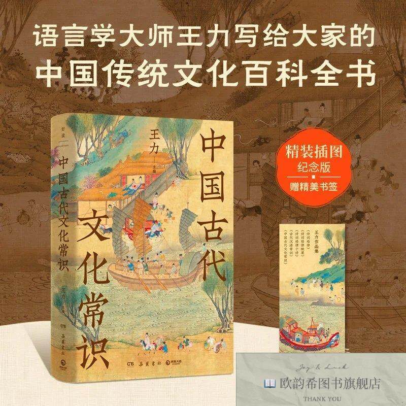 全新正版中国古代文化常识王力主编岳麓书社