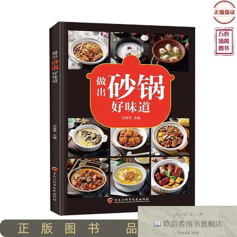 全新正版做出砂锅好味道甘智荣著黑龙江科学技术出版社