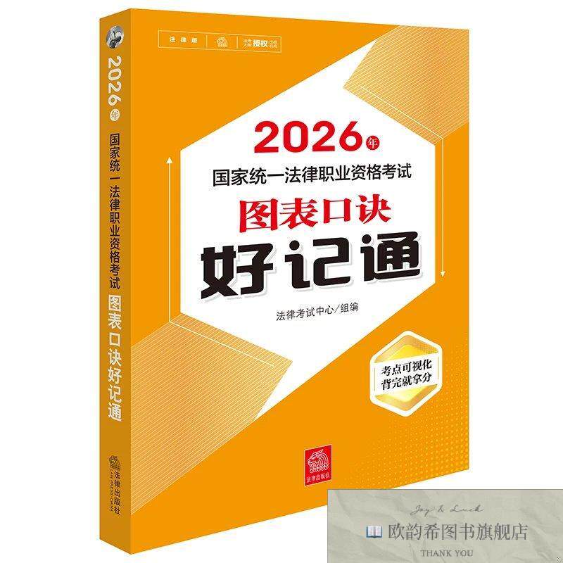 全新正版2026年国家统一法律职业资格考试：图表口诀好记通法律考