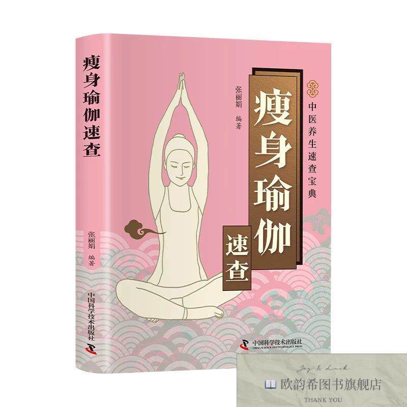 全新正版医学速查-瘦身瑜伽速查 ,h张丽娟著中国科学技术出版社