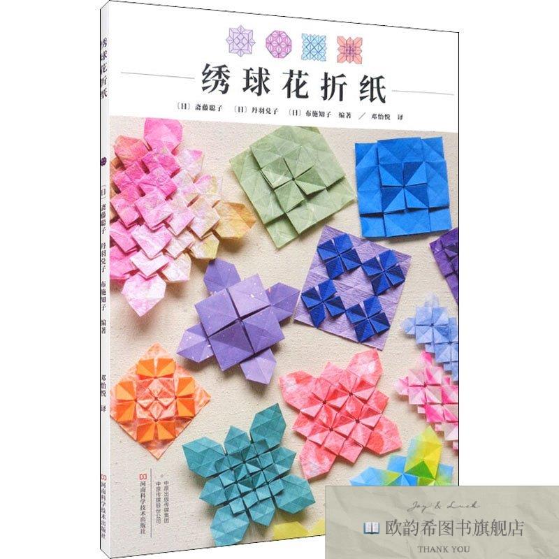 全新正版绣球花折纸丹羽兑子编著;佐藤聪子;布施知子河南科学技