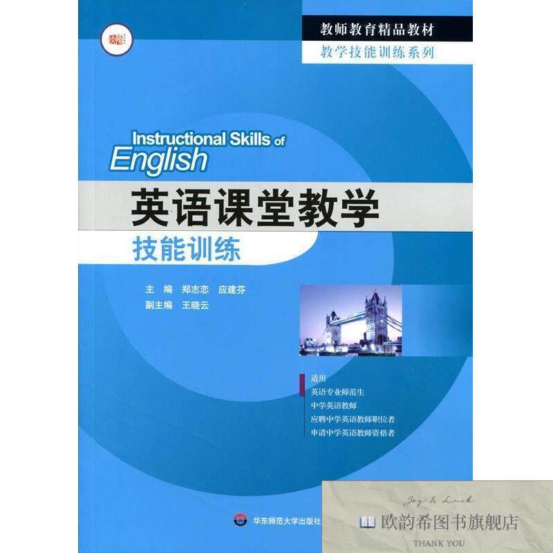 全新正版英语课堂教学技能训练郑志恋、应建芬著华东师范大学出版