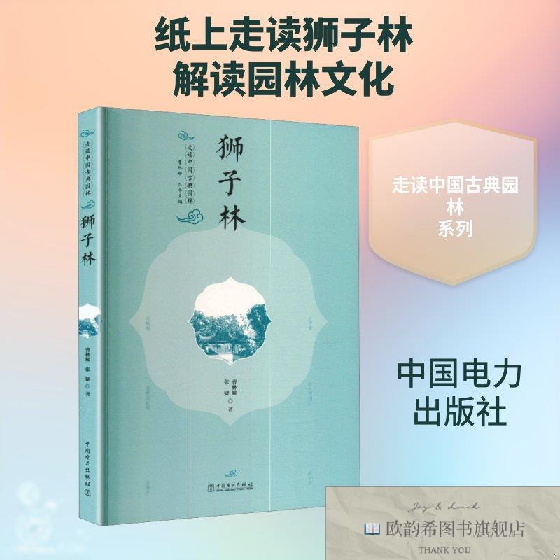 全新正版走读中国古典园林 狮子林曹林娣,张婕著著曹林娣丛书主编