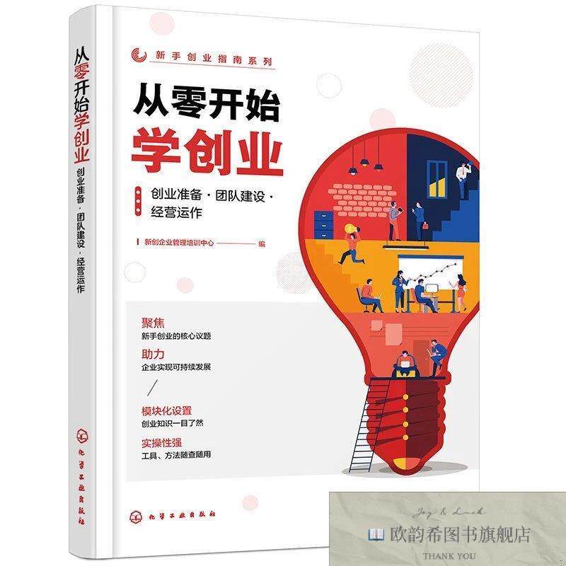 全新正版新手创业指南系列--从零开始学创业:创业准备·团队建设