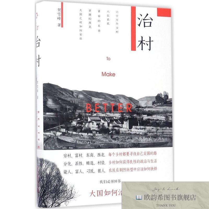 全新正版治村贺雪峰著北京大学出版社