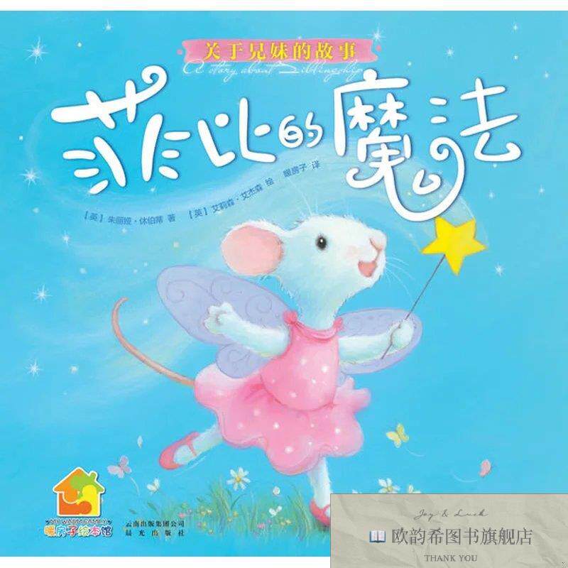 全新正版暖房子经典绘本·成长系列：菲比的魔法[英]朱丽娅·休伯