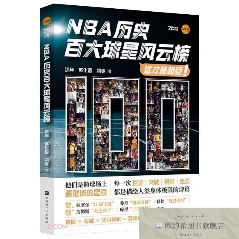 全新正版NBA历史百大球星风云榜流年,苏化语,姚麦北京时代华文书