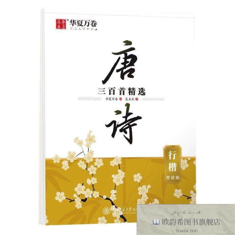 全新正版华夏万卷 行楷字帖唐诗三百首精选赏读版 吴玉生学生硬笔